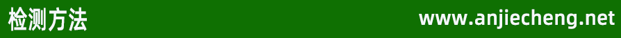 檢測方法