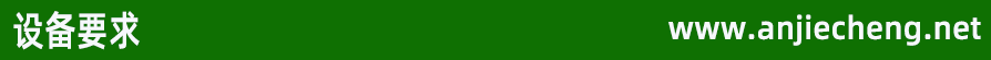 設(shè)備要求