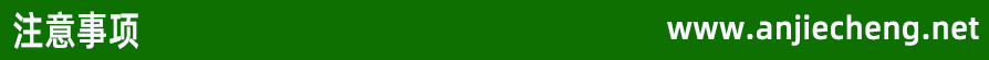 注意事項(xiàng)