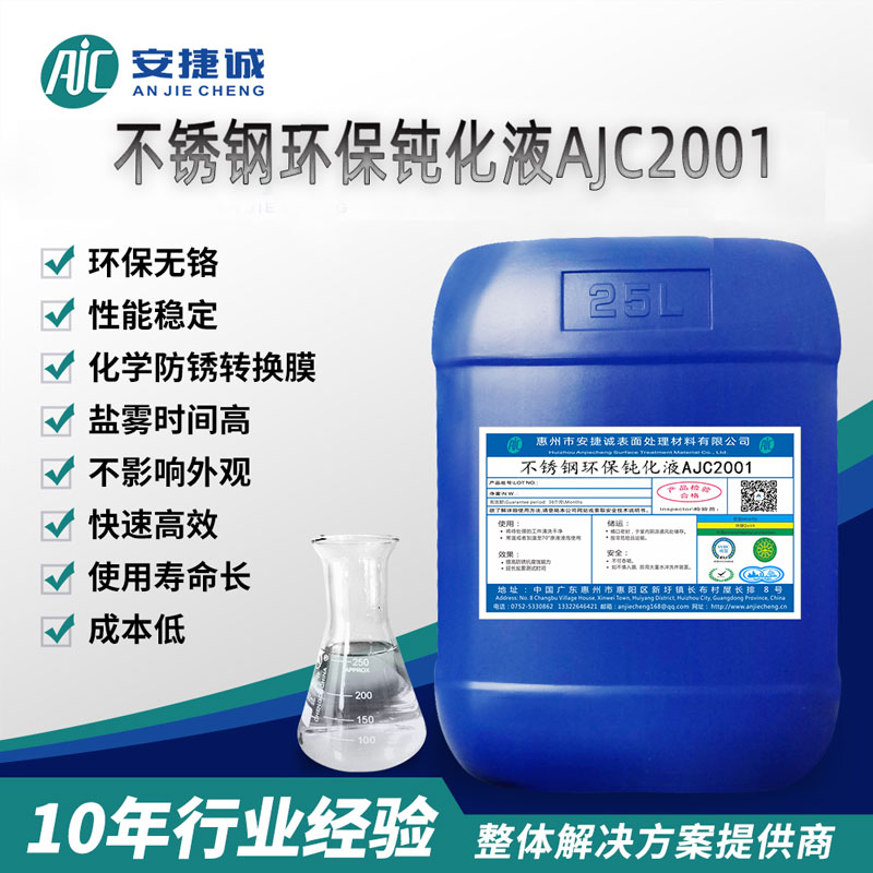 安捷誠(chéng)不銹鋼環(huán)保鈍化液AJC2001